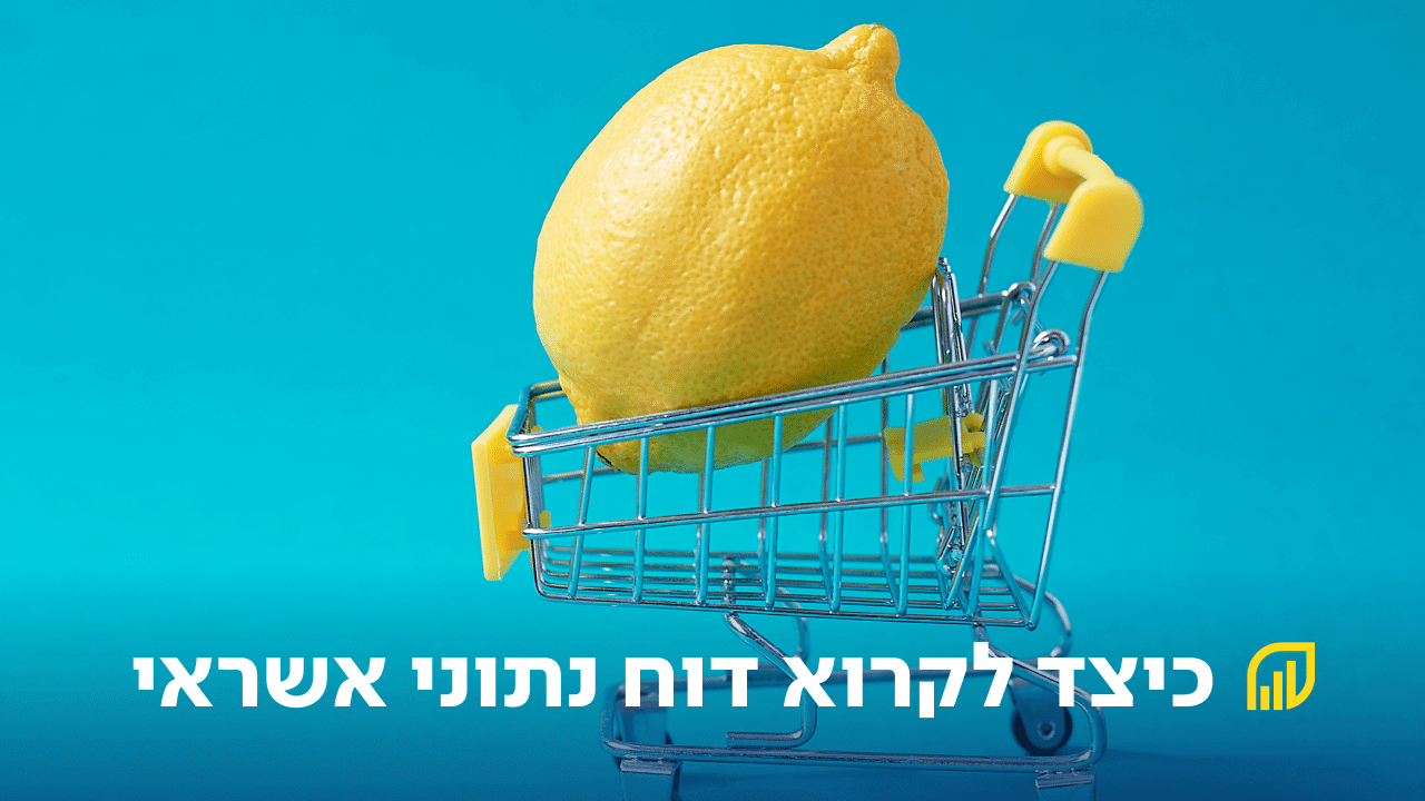 כיצד לקרוא דוח נתוני אשראי - לימון ענק בתוך עגלת סופר