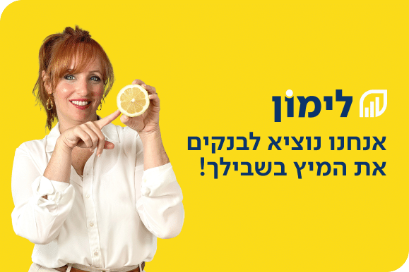 תמונה בסגנון הומוריסטי של לימון משכנתאות, עם כיתוב "מוציאים לבנקים את המיץ" – ייעוץ משכנתאות מקצועי ויחס אישי מול כל הבנקים.